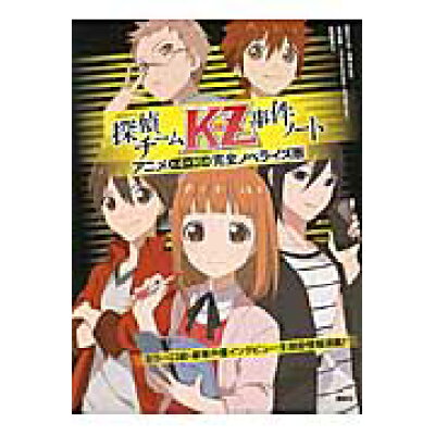 楽天市場 講談社 探偵チ ムkz事件ノ ト アニメ全4作16話完全ノベライズ版 講談社 藤本ひとみ 価格比較 商品価格ナビ 楽天市場 講談社 探偵チ ムkz事件ノ ト アニメ全4作16話完全ノベライズ版 講談社 藤本ひとみ 価格比較 商品価格ナビ